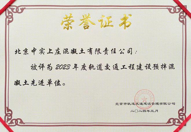 中关村科技旗下北京中实获评“轨道交通工程建设预拌混凝土先进单位”