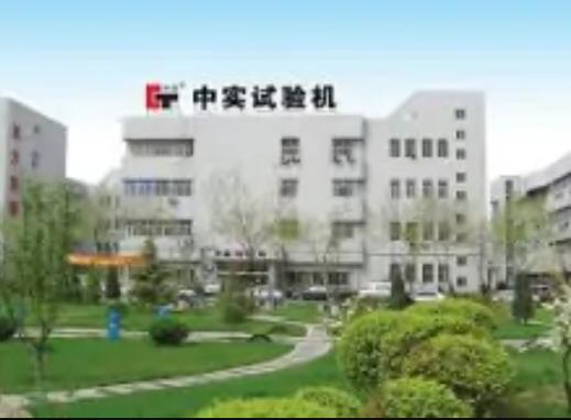 lemmaid="6104643">金属材料试验机的专业制造商,是集产品研发